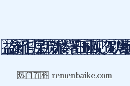 益公新作三层百尺新楼，署日围山观，贺以唐组词是什么意思的图片